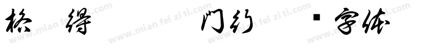格來得 帝鑫捲門行字体转换